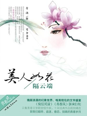 cover image of 美人如花隔云端